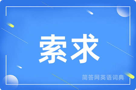 索求