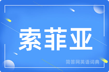 索菲亚