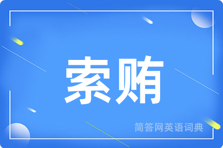 索贿
