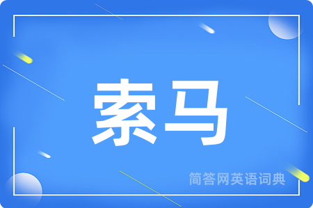 索马