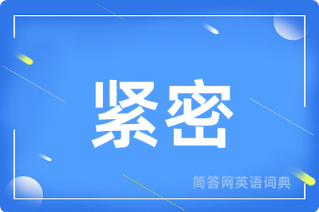 紧密
