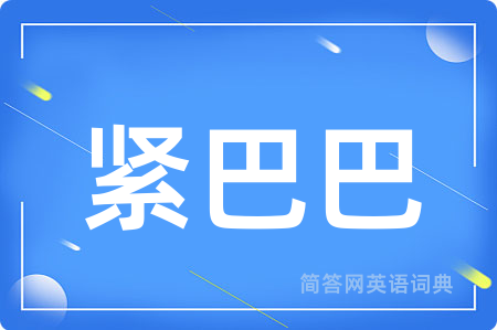 紧巴巴