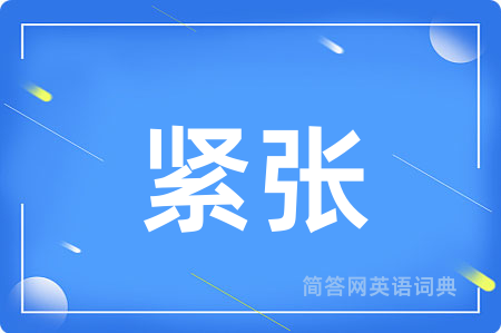 紧张