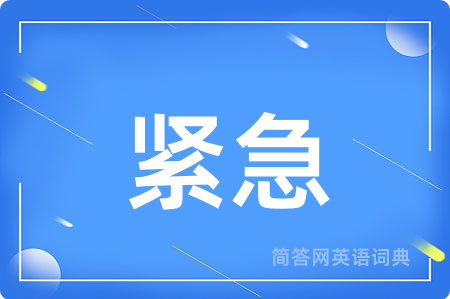 紧急