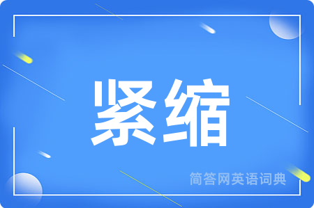紧缩用英语怎么说,紧缩的英语翻译 紧缩