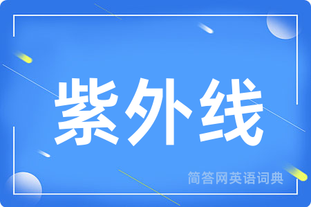 紫外线