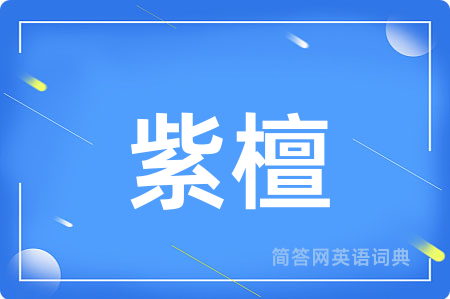 紫檀