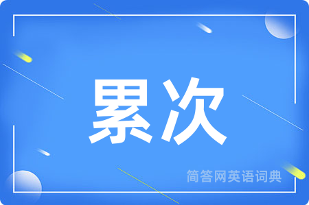 累次