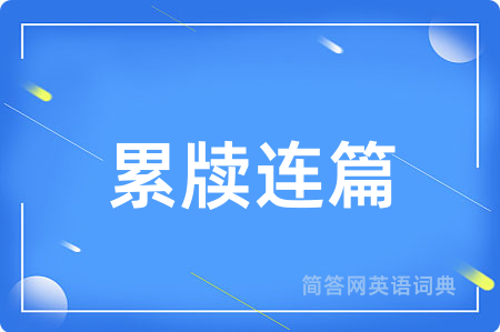 累牍连篇