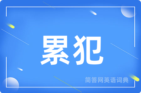 累犯用英语怎么说,累犯的英语翻译 累犯