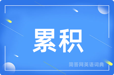 累积