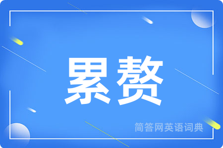 累赘