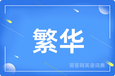 繁华