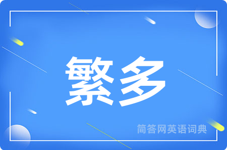 繁多
