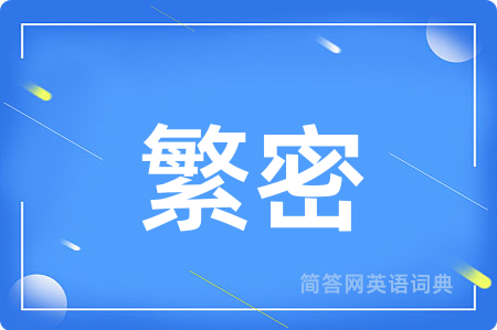 繁密