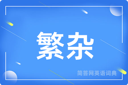 繁杂