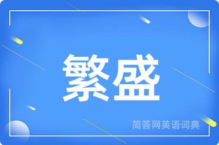 繁盛