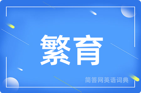 繁育