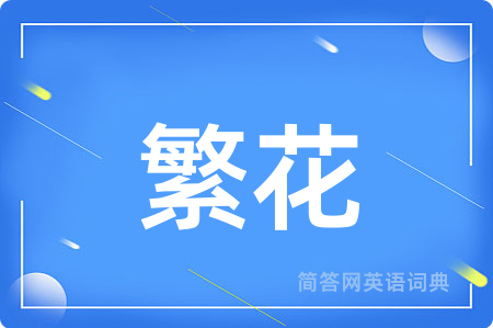繁花