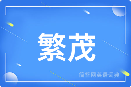 繁茂