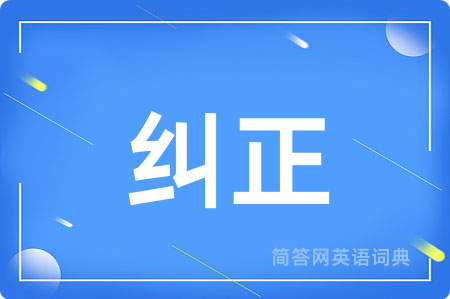 纠正