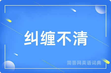 纠缠不清