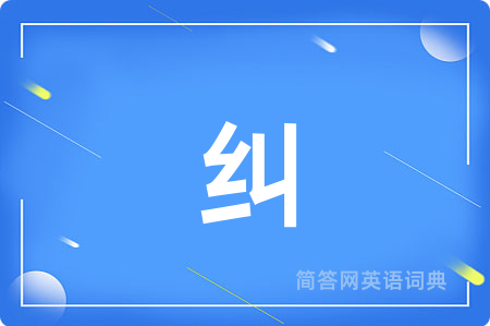 纠