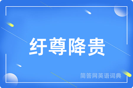 纡尊降贵用英语怎么说,纡尊降贵的英语翻译 纡尊降贵