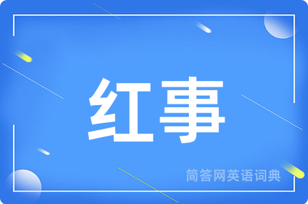 红事用英语怎么说,红事的英语翻译 红事