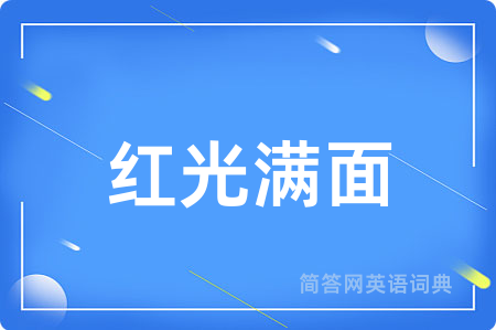 红光满面
