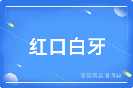 红口白牙