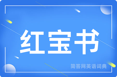 红宝书