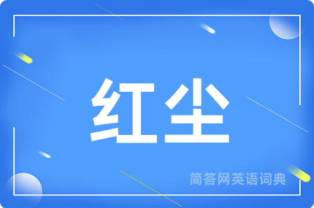 红尘