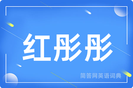 红彤彤