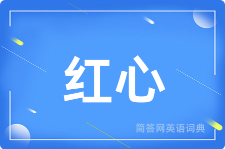 红心