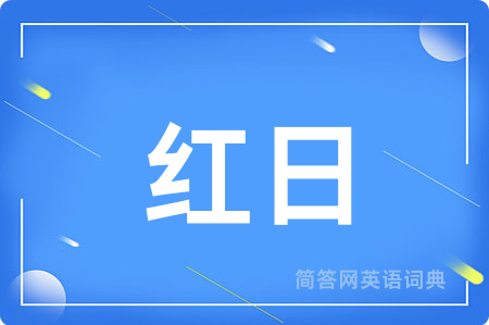 红日