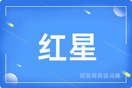 红星用英语怎么说,红星的英语翻译 红星