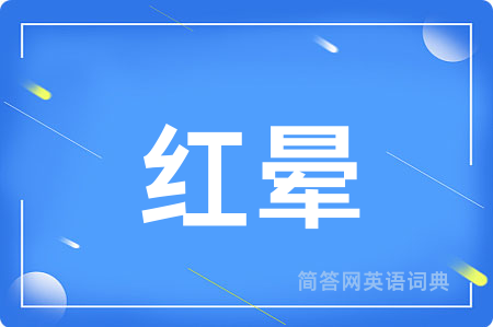 红晕用英语怎么说,红晕的英语翻译 红晕