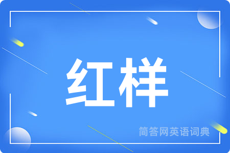 红样