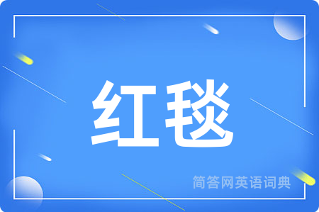 红毯