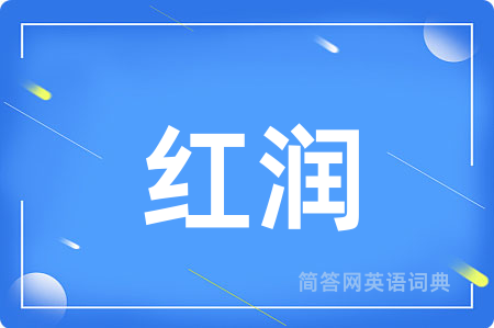 红润