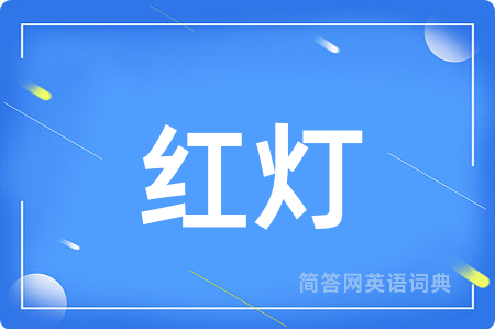 红灯用英语怎么说,红灯的英语翻译 红灯