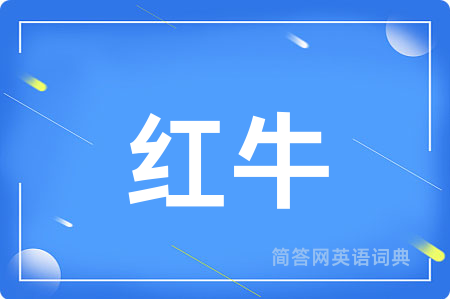 红牛