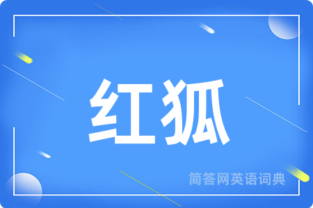 红狐用英语怎么说,红狐的英语翻译 红狐