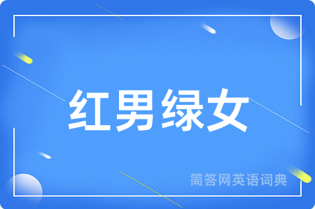 红男绿女