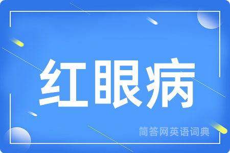 红眼病用英语怎么说,红眼病的英语翻译 红眼病