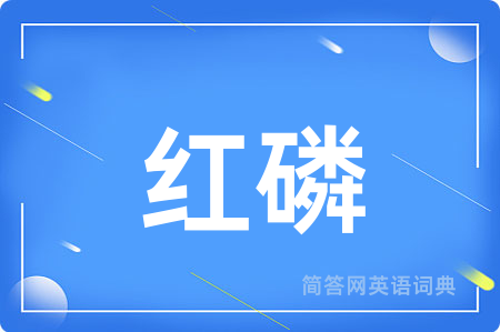 红磷