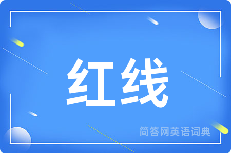 红线