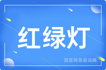 红绿灯