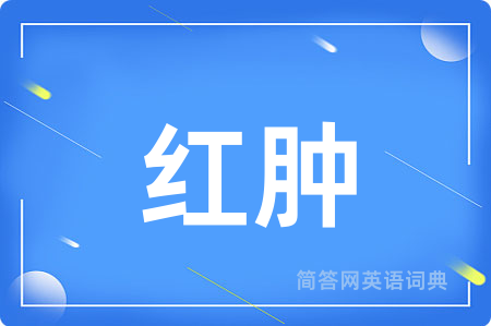 红肿